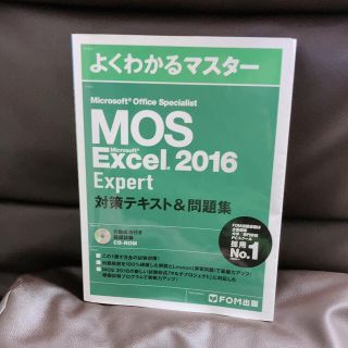 モス(MOS)のMicrosoft Office Specialist Excel 2016 …(資格/検定)