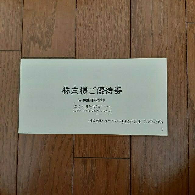 クリレス　株主優待　6000円
