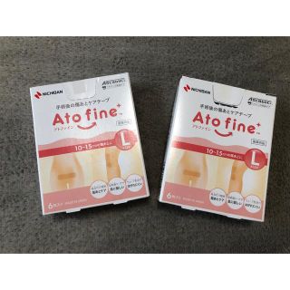 【未使用品】アトファインテープ　Lサイズ　傷跡テープ　帝王切開　(その他)