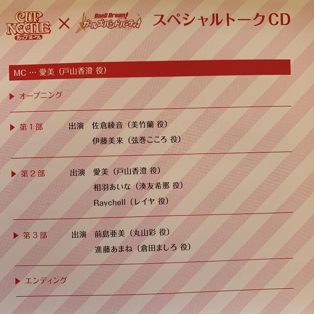 バンドリ　スペシャルトーク　CD (非売品) エンタメ/ホビーのCD(アニメ)の商品写真