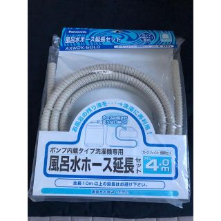 パナソニック　風呂水　ホース延長(洗濯機)