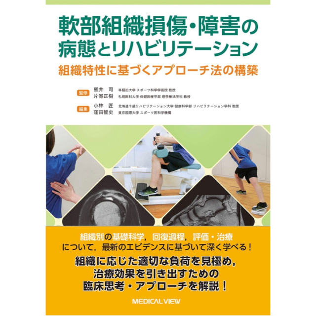 軟部組織損傷・障害の病態とリハビリテーション 組織特性に基づくアプローチ法の構築 エンタメ/ホビーの本(健康/医学)の商品写真