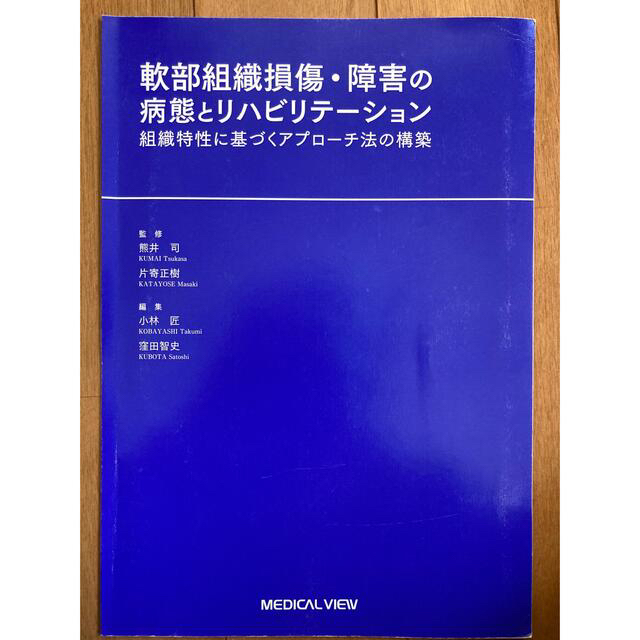 軟部組織損傷・障害の病態とリハビリテーション 組織特性に基づくアプローチ法の構築 エンタメ/ホビーの本(健康/医学)の商品写真