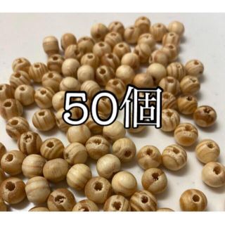 檜製　ウッドビーズ　8mm 50個　大量(各種パーツ)