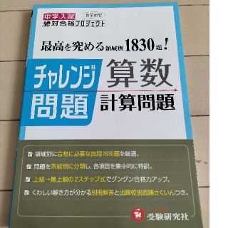 チャレンジ問題算数計算問題 国立／私立中学入試 改訂版(語学/参考書)