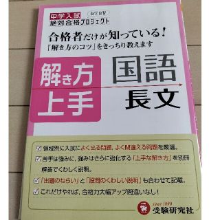 解き方上手国語長文 中学入試(語学/参考書)