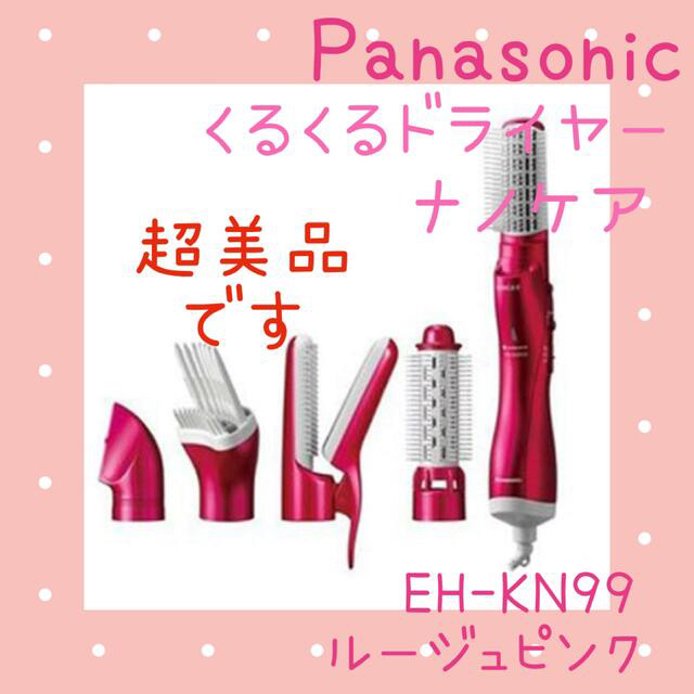 くるくるドライヤー ナノケア EH-KN99 美品♡ - ドライヤー