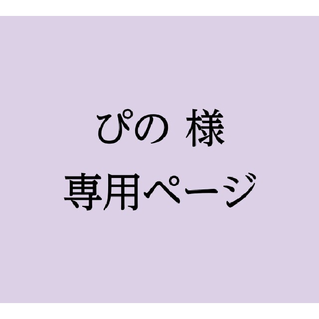 ぴの様専用ページ エンタメ/ホビーのコレクション(使用済み切手/官製はがき)の商品写真