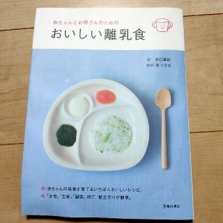 赤ちゃんとお母さんのためのおいしい離乳食(結婚/出産/子育て)