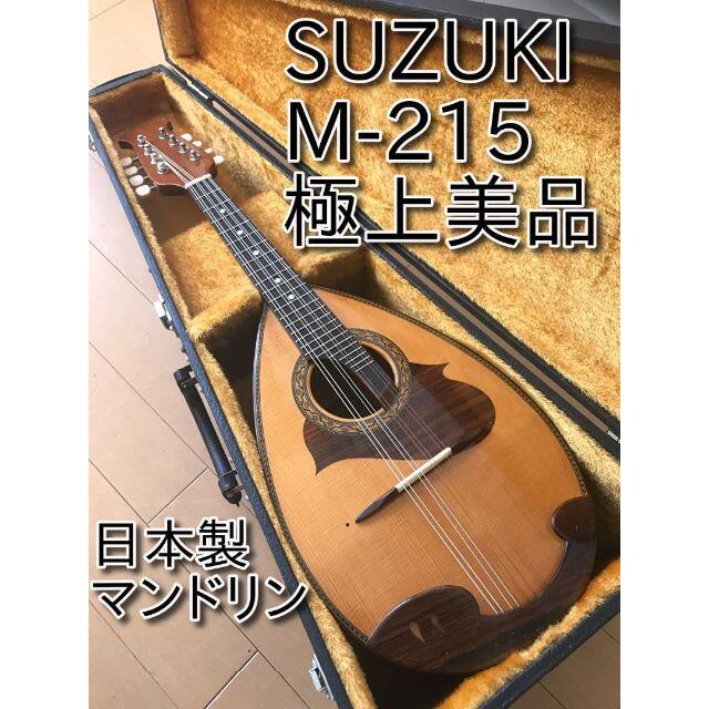 極上美品 SUZUKI マンドリン M-215 日本製 音出し確認済み