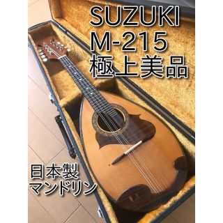 極上美品 SUZUKI マンドリン M-215 日本製 音出し確認済み(クラシックギター)