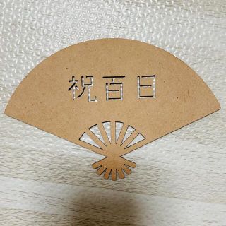 百日祝いウッドバナー扇子　寝相アート(お食い初め用品)