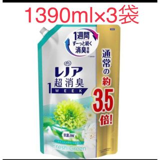 ピーアンドジー(P&G)のレノア 超消臭　柔軟剤 フレッシュグリーン 詰め替え1390ml 3袋セット(洗剤/柔軟剤)