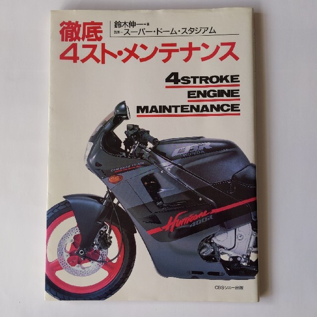 徹底4スト・メンテナンス バイク 雑誌 旧車 CBR FZR GSX GPZ