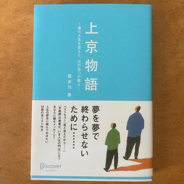 上京物語 僕の人生を変えた、父の五つの教え エンタメ/ホビーの本(文学/小説)の商品写真