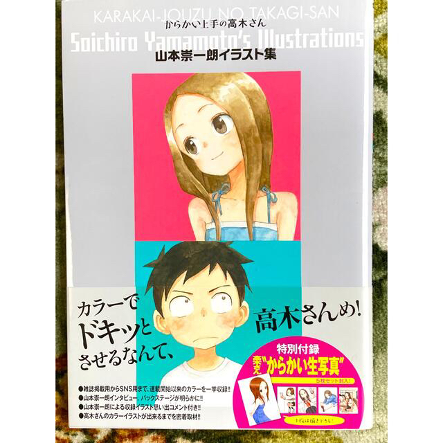 小学館(ショウガクカン)のからかい上手の高木さん　山本崇一朗イラスト集 エンタメ/ホビーの漫画(少年漫画)の商品写真