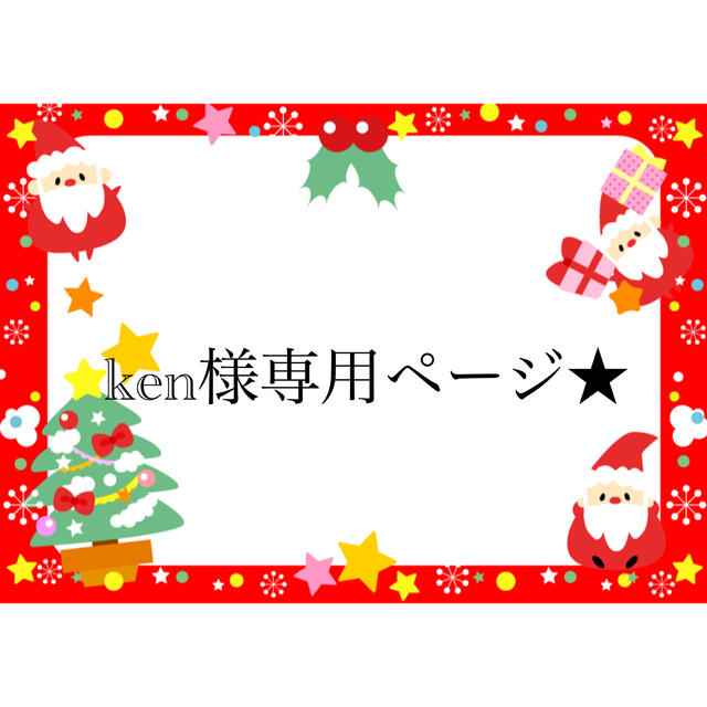 ken様専用ページ☆の通販 by はむはむステッカー｜ラクマ