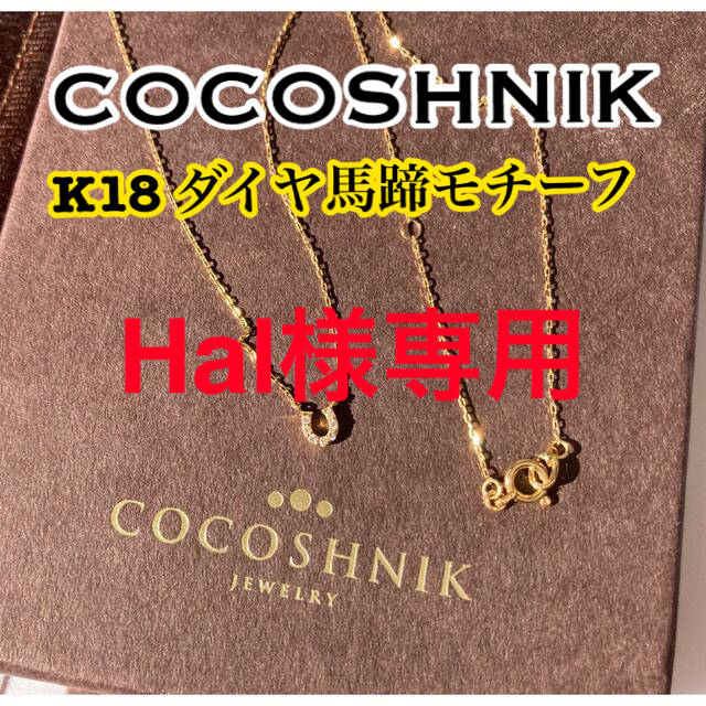 日本製COCOSHNIK★K18ダイヤモンド馬蹄モチーフネックレス