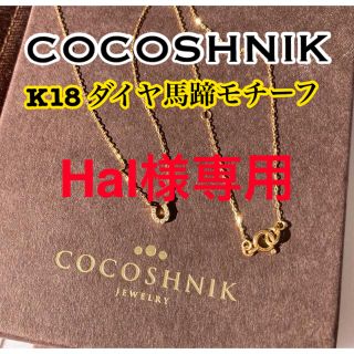 ココシュニック(COCOSHNIK)のCOCOSHNIK★K18ダイヤモンド馬蹄モチーフネックレス(ネックレス)