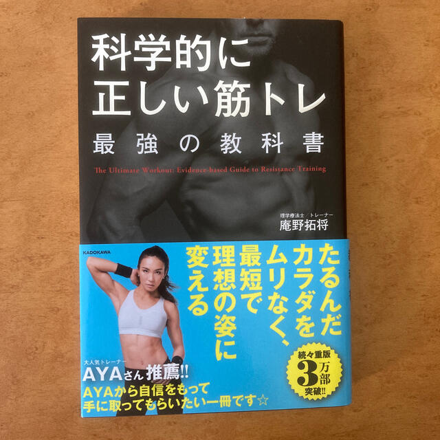 科学的に正しい筋トレ最強の教科書 エンタメ/ホビーの本(趣味/スポーツ/実用)の商品写真