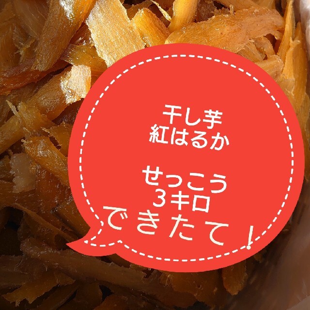 大箱????セール　農家直送　完全天日干し　紅はるかセッコウ3kg