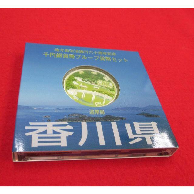 香川県 地方自治法 60周年 千円銀貨幣 プルーフ Aセット 未使用品 即日配送
