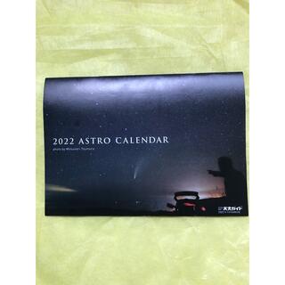 2022 ASTRO CALENDAR天文ガイド1月号付録カレンダー(カレンダー/スケジュール)