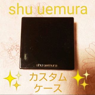 ★限定品レア★シュウウエムラ　アイカラーOrチークケース