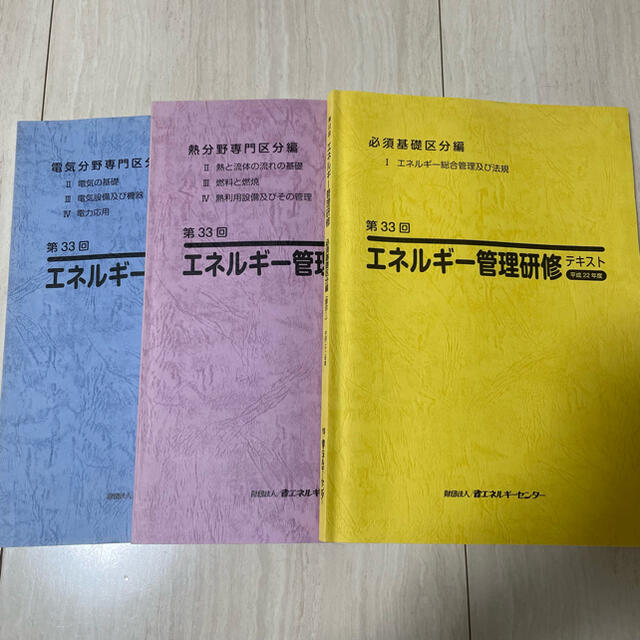 【良品】エネルギー管理研修　テキスト３冊セット