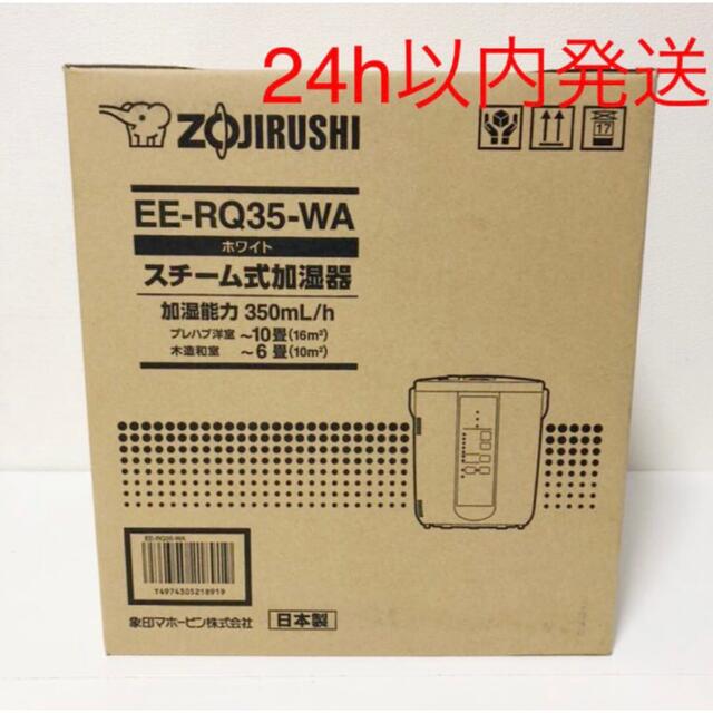 爆売り！ 象印 加湿器 EE-RQ35-WA スチーム式加湿器EE-RQ35ーWA EE