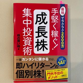 カドカワショテン(角川書店)の手堅く稼ぐ！成長株集中投資術 最短でラクラク２０００万(ビジネス/経済)