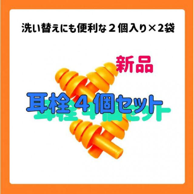 耳栓セット ２ペア シリコン 騒音 医療 検査 MRI 勉強 水泳 聴覚  スポーツ/アウトドアのスポーツ/アウトドア その他(その他)の商品写真