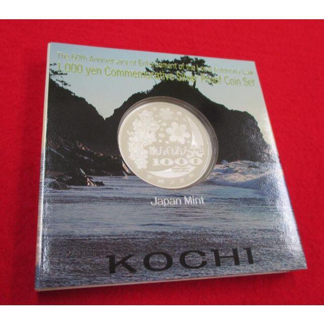 【高知県】地方自治法施行60周年記念 千円銀貨Aプルーフ セット 即日配送