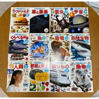 マクドナルド(マクドナルド)のハッピーセット 図鑑 12冊(絵本/児童書)