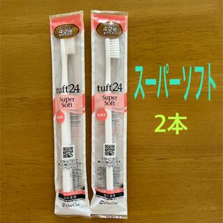 オーラルケア　歯科専売歯ブラシ　タフト24 Super Soft 2本セット(歯ブラシ/デンタルフロス)