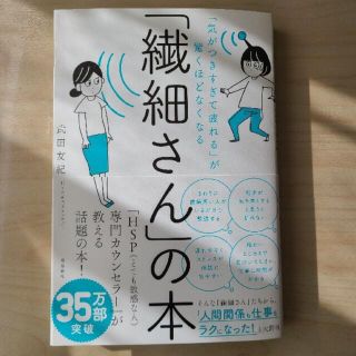 繊細さんの本   「繊細さん」の本 「気がつきすぎて疲れる」が驚くほどなくなる(その他)