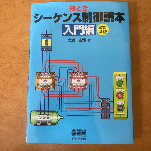 絵ときシーケンス制御読本　入門編 改訂４版 エンタメ/ホビーの本(科学/技術)の商品写真