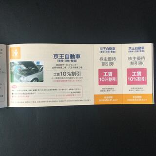 京王自動車（車検・点検・整備）工賃10%割引券　2枚　2022年5月31日まで(その他)