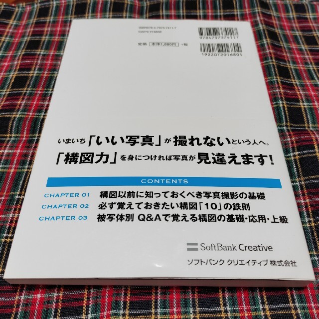 Softbank(ソフトバンク)の写真が絶対にうまくなる構図力養成講座 エンタメ/ホビーの本(趣味/スポーツ/実用)の商品写真