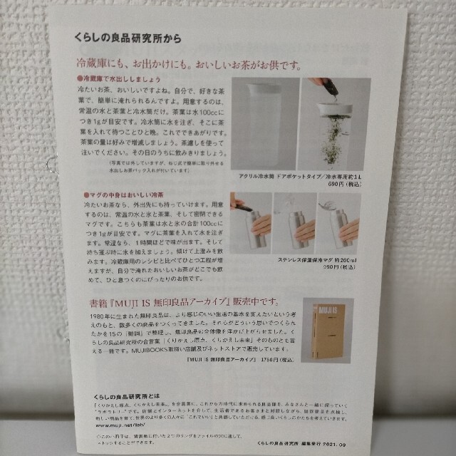 MUJI (無印良品)(ムジルシリョウヒン)の無印良品　くらし中心　no.21お茶を、淹れよう　くらしの良品研究所 エンタメ/ホビーの本(住まい/暮らし/子育て)の商品写真