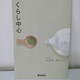 ムジルシリョウヒン(MUJI (無印良品))の無印良品　くらし中心　no.21お茶を、淹れよう　くらしの良品研究所(住まい/暮らし/子育て)