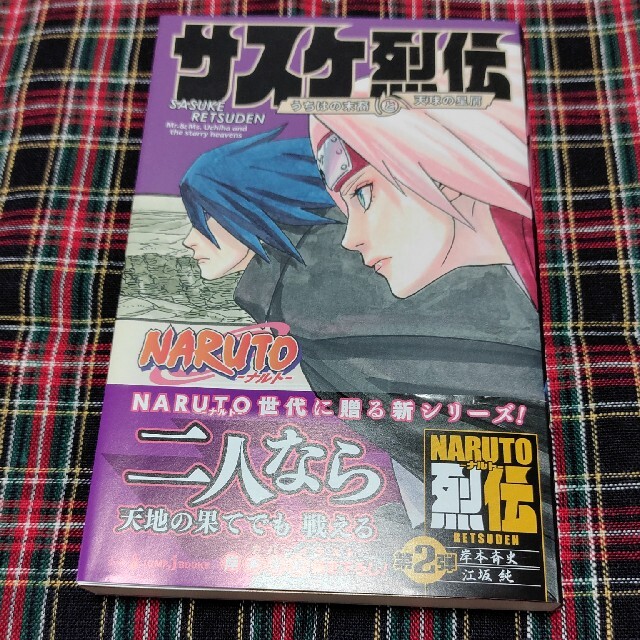 集英社(シュウエイシャ)のサスケ烈伝 うちはの末裔と天球の星屑 エンタメ/ホビーの本(その他)の商品写真