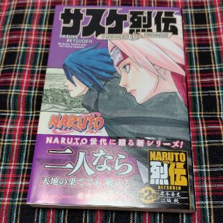 シュウエイシャ(集英社)のサスケ烈伝 うちはの末裔と天球の星屑(その他)