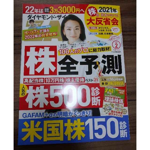 ダイヤモンド社(ダイヤモンドシャ)の最新号 ダイヤモンド ZAi (ザイ) 2022年 02月号 別冊付録付 エンタメ/ホビーの雑誌(ビジネス/経済/投資)の商品写真