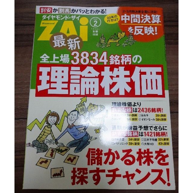 ダイヤモンド社(ダイヤモンドシャ)の最新号 ダイヤモンド ZAi (ザイ) 2022年 02月号 別冊付録付 エンタメ/ホビーの雑誌(ビジネス/経済/投資)の商品写真