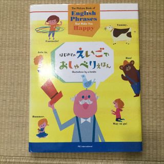 はじめてのえいごでおしゃべりえほん(語学/参考書)