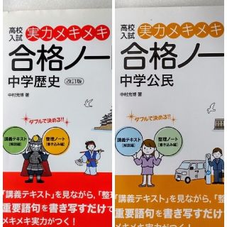 高校入試 実力メキメキ合格ノ－ト 中学歴史  改訂版・中学公民２冊セット(語学/参考書)