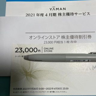 ヤーマン(YA-MAN)のヤーマン株主優待券¥23000(ショッピング)