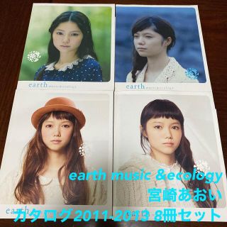 アースミュージックアンドエコロジー(earth music & ecology)のearth music &ecologyカタログ2011-2013 8冊セット(ファッション)