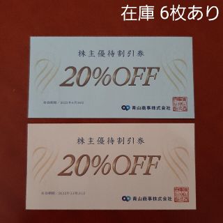 スーツカンパニー(THE SUIT COMPANY)の青山商事 株主優待割引券 20%off  2枚セット(ショッピング)